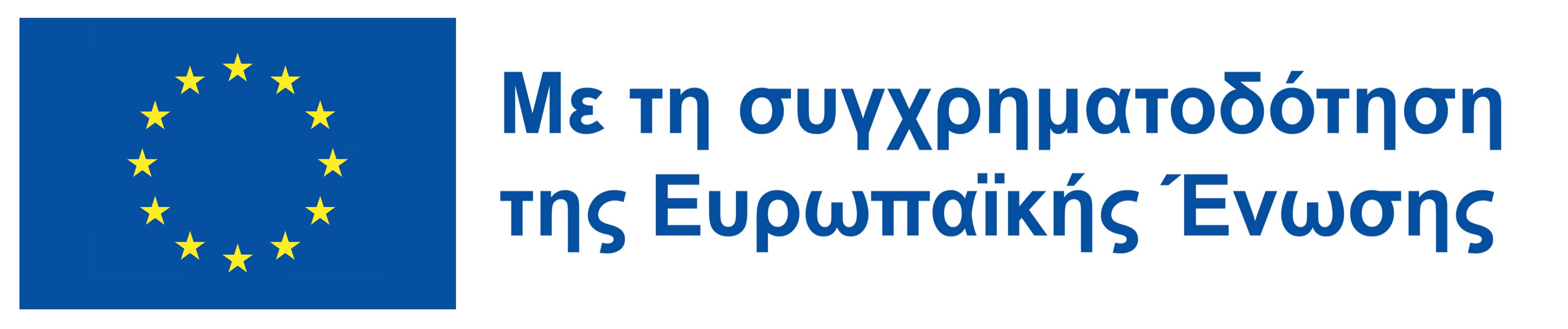 Χρηματοδοτείται από την ΕΕ